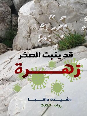 cover image of قد يُنبِت الصخر زهرة